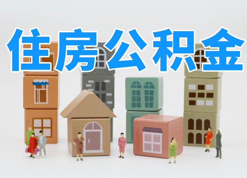 军人公积金归集标准_儋州公积金代办在职离职封存服务